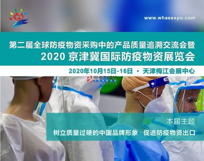2020 京津冀防疫物资交易博览会10月在天津召开